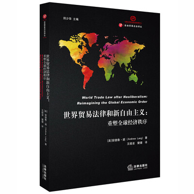 

世界贸易法律和新自由主义：重塑全球经济秩序