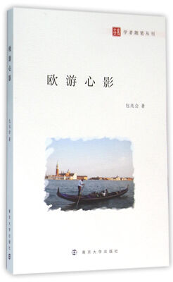 

谷风学者随笔丛刊/欧游心影