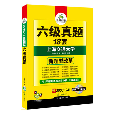 

六级真题试卷 （2016.12新题型）赠2000词汇+24篇作文 华研外语