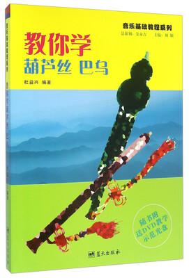 

教你学葫芦丝巴乌（附光盘）