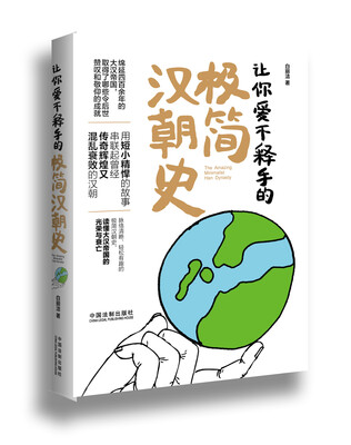 

让你爱不释手的极简汉朝史