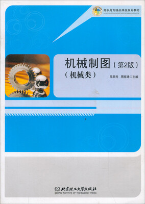 

高职高专精品课程规划教材：机械制图（机械类）（第2版）
