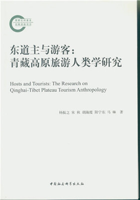 

东道主与游客青藏高原旅游人类学研究