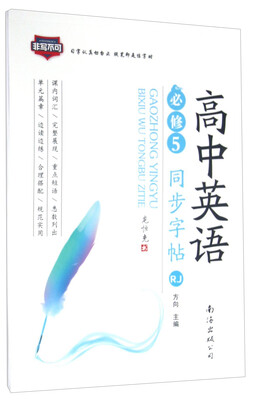 

高中英语同步字帖（必修5 RJ）