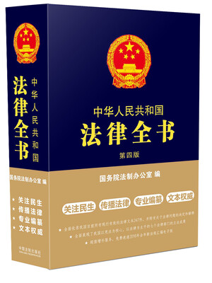 

中华人民共和国法律全书（第四版）