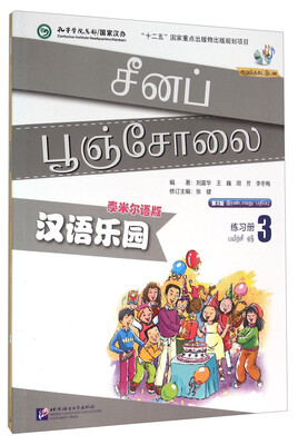 

汉语乐园（练习册3 泰米尔语版 第2版 附光盘）