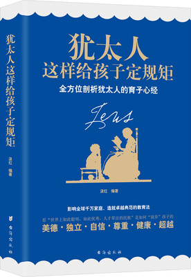 

犹太人这样给孩子定规矩 全方位剖析犹太人的育子心经