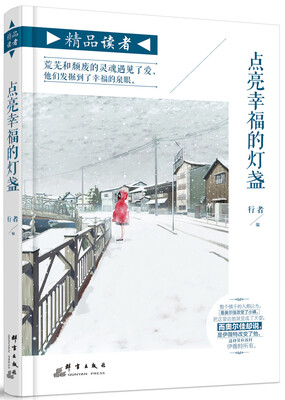 

点亮幸福的灯盏