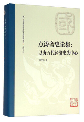 

点涛斋史论集以唐五代经济史为中心