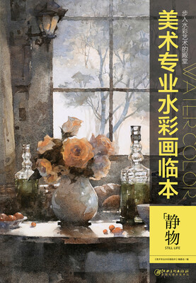 

美术专业水彩画临本：静物