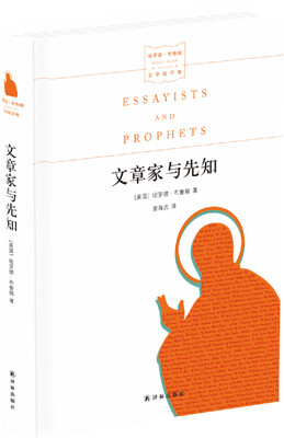 

名家文学讲坛：文章家与先知