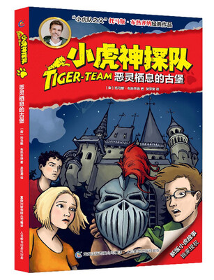 

小虎神探队·恶灵栖息的古堡
