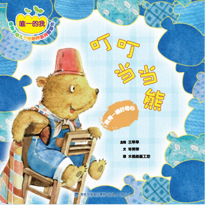 

叮叮当当熊我有一颗好奇心