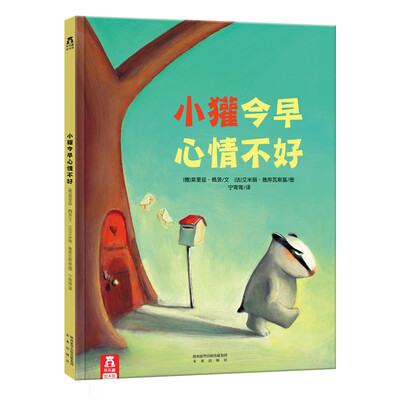 

乐乐趣绘本·小獾今早心情不好