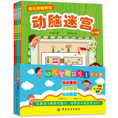 

幼儿智能开发：迷宫游戏3-5岁（全4册）