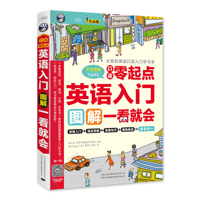

口语零起点 英语入门 图解一看就会