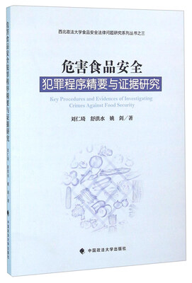 

危害食品安全犯罪程序精要与证据研究