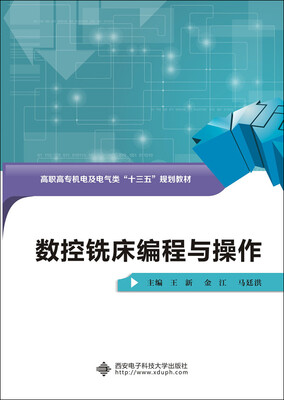 

数控铣床编程与操作/高职高专机电及电气类“十三五”规划教材