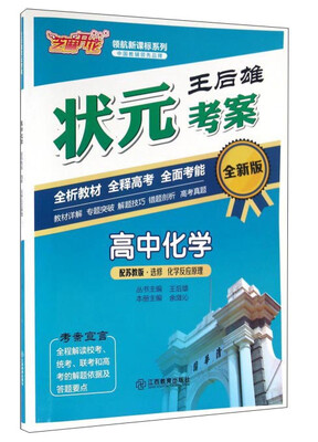 

高中化学选修 化学反应原理 配苏教版 全新版