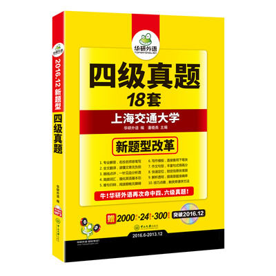 

华研外语 四级真题试卷 2016.12四级新题型