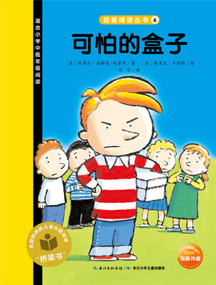 

我爱阅读丛书：可怕的盒子