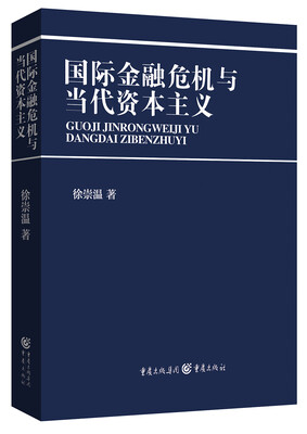 

国际金融危机与当代资本主义