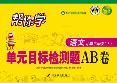 

帮你学语文单元目标检测题AB卷小学三年级上R 配合国家新课程标准 新修订版