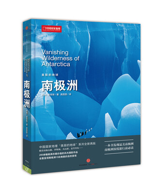

美丽的地球：南极洲