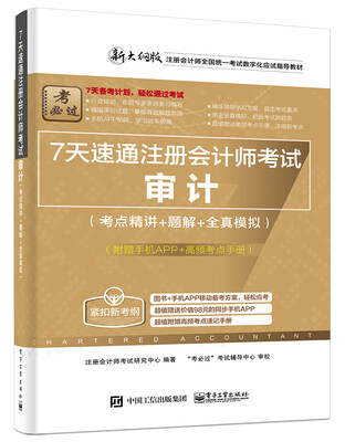 

7天速通注册会计师考试审计考点精讲+题解+全真模拟附赠手机APP、高频考点手册