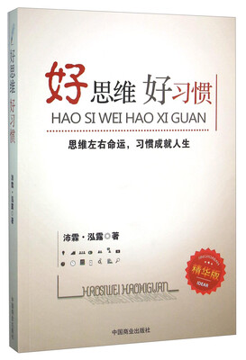 

好思维好习惯（精华版）