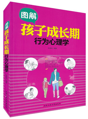 

图解孩子成长期行为心理学