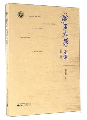 

广西大学史话（1928-1949）