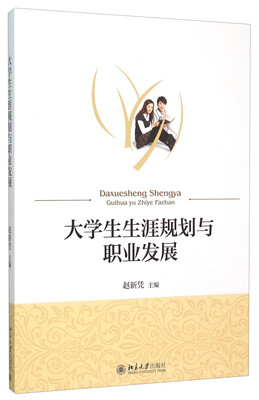

大学生生涯规划与职业发展