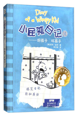 

小屁孩日记11：好孩子 坏孩子（双语版）