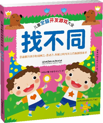 

儿童全脑开发游戏大全. 找不同