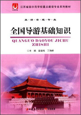 

全国导游基础知识