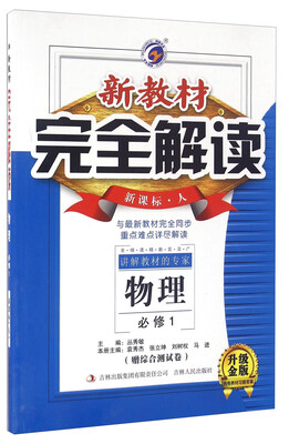 

新教材完全解读：物理（必修1 新课标 人 升级金版）