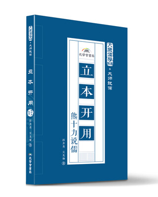 

立本开用：熊十力说儒
