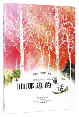 

山那边的童话