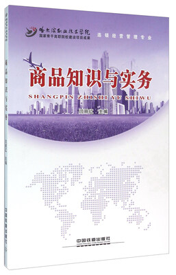 

商品知识与实务（连锁经营管理专业）