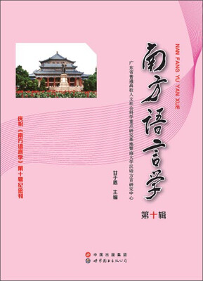 

南方语言学（第十辑）