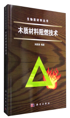 

生物质材料丛书木质材料阻燃技术