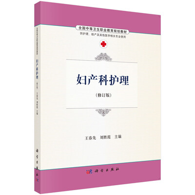 

妇产科护理（修订版 供护理、助产及其他医学相关专业使用）