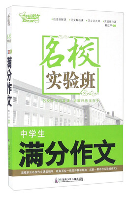 

中学生满分作文/名校实验班