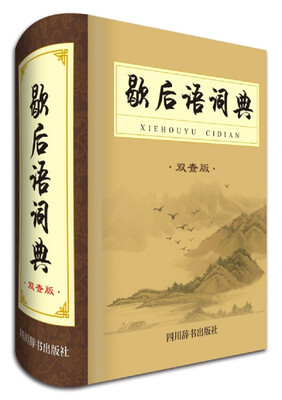 

歇后语词典（双查板）