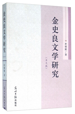 

金史良文学研究（日文版）