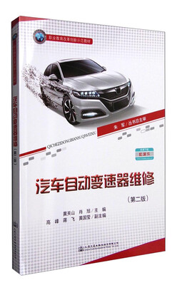 

汽车自动变速器维修（第二版）