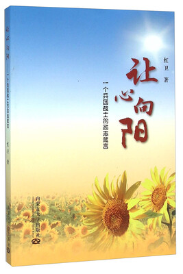 

让心向阳 一个兵团战士的励志箴言