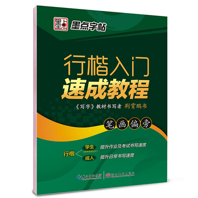

墨点字帖行楷入门速成教程 笔画偏旁/硬笔书法钢笔字帖