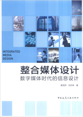 

整合媒体设计：数字媒体时代的信息设计